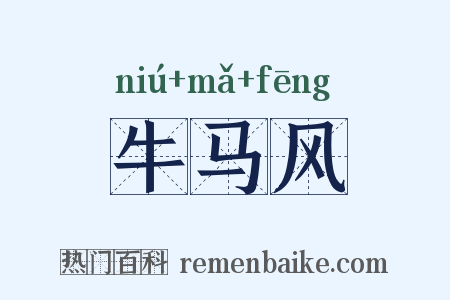 牛马风是什么意思的图片